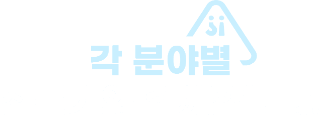 각분야별전문가와함께합니다